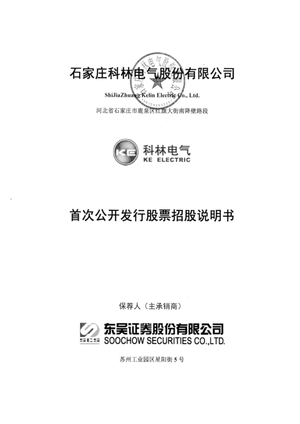 科林电气：首次公开发行股票招股说明书