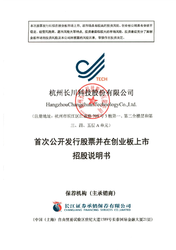 长川科技：首次公开发行股票并在创业板上市招股说明书