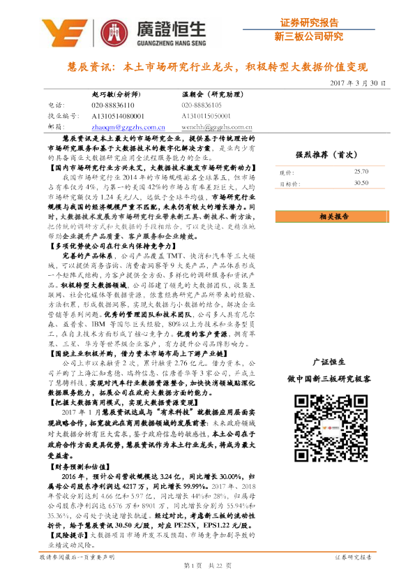 本土市场研究行业龙头，积极转型大数据价值变现