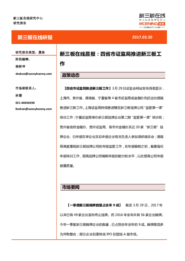 新三板在线晨报：四省市证监局推进新三板工作