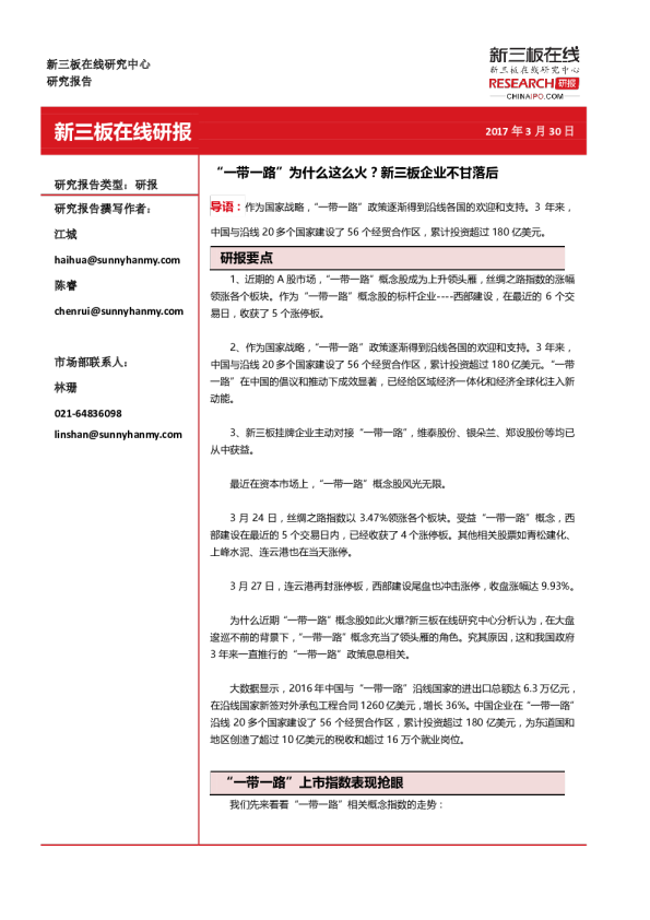 “一带一路”为什么这么火？新三板企业不甘落后