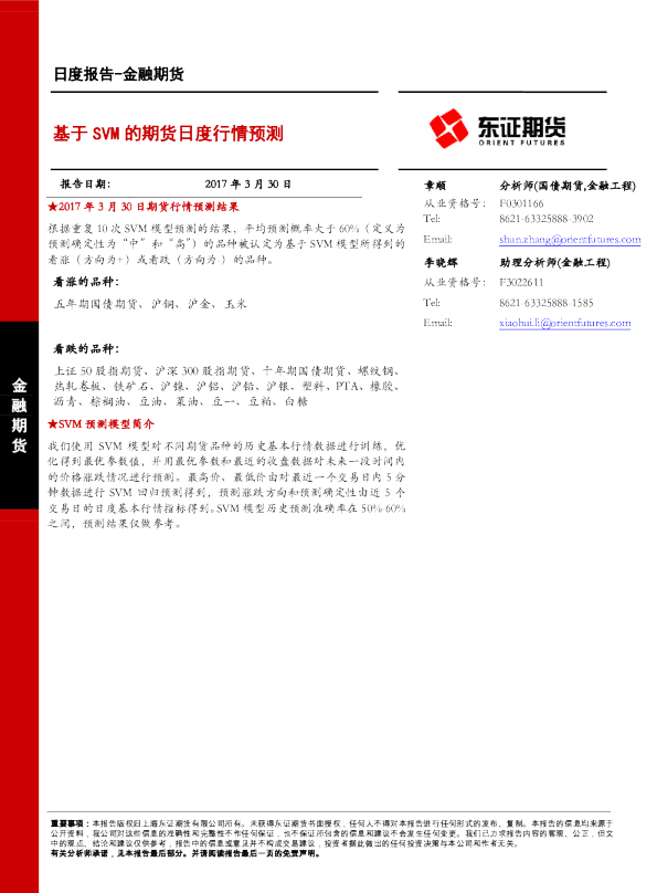 金融期货：基于SVM的期货日度行情预测