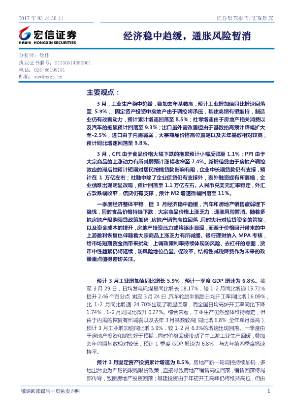 经济稳中趋缓，通胀风险暂消