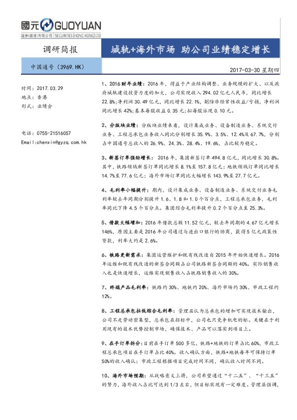 城轨+海外市场助公司业绩稳定增长
