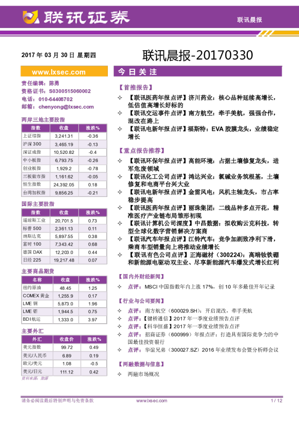 联讯证券联讯晨报