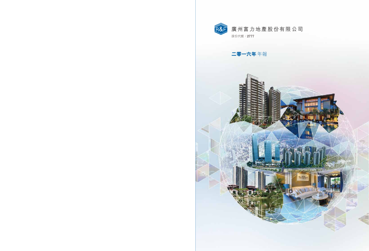 富力集团2016年年报