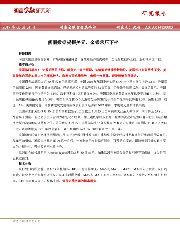 贵金属早评：靓丽数据提振美元，金银承压下挫