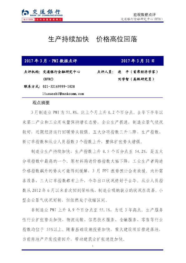 2017年3月PMI数据点评：生产持续加快 价格高位回落