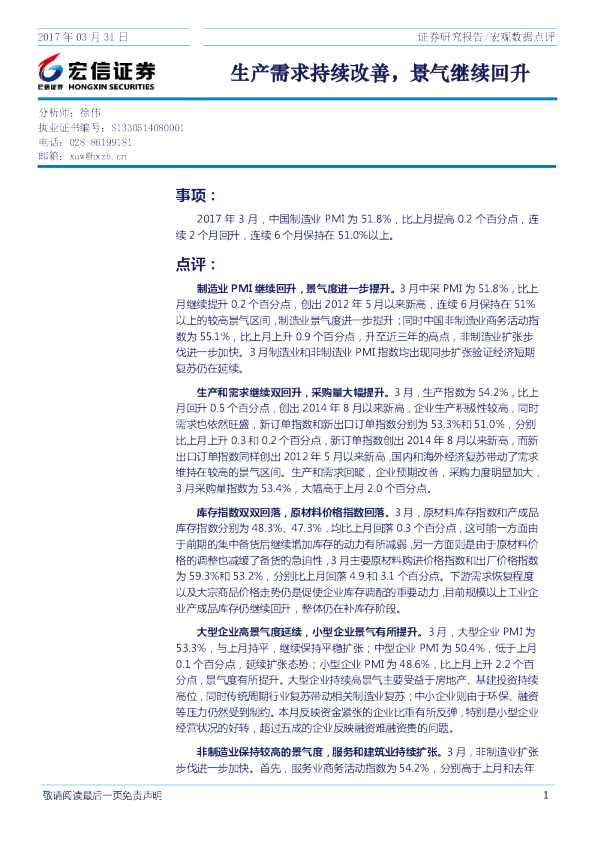 宏观数据点评：生产需求持续改善，景气继续回升