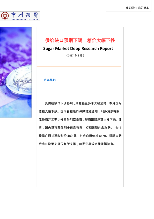 供给缺口预期下调 糖价大幅下挫