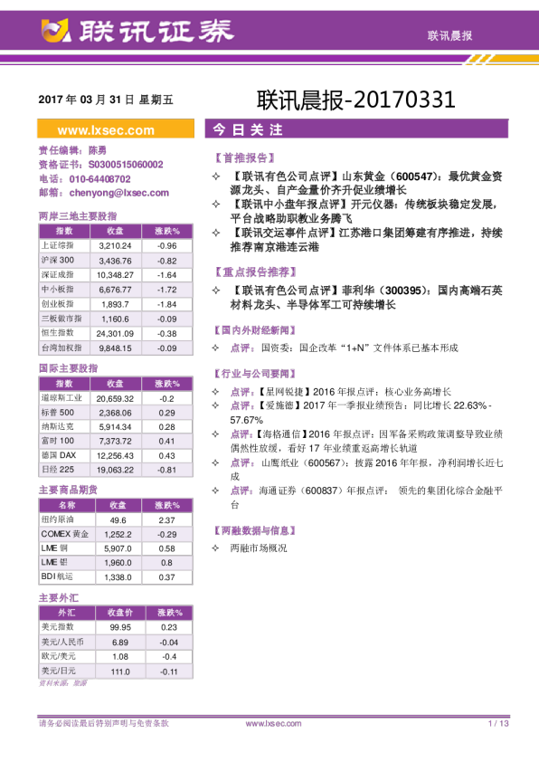 联讯证券联讯晨报