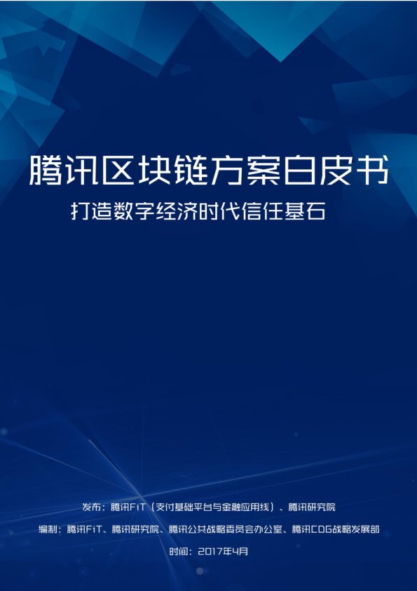 2017区块链方案白皮书