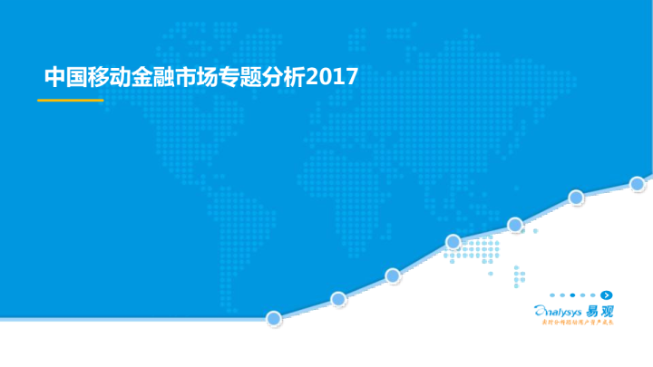 2017中国移动金融市场专题分析