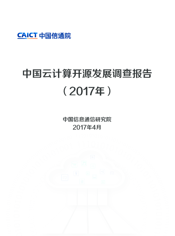 中国云计算开源发展调查报告
