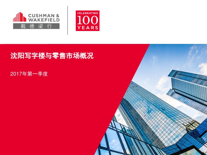 沈阳写字楼及零售市场报告 2017年第一季度