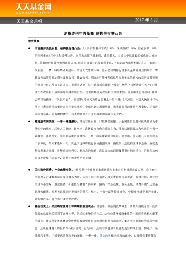 月报：沪指连创年内新高 结构性行情凸显