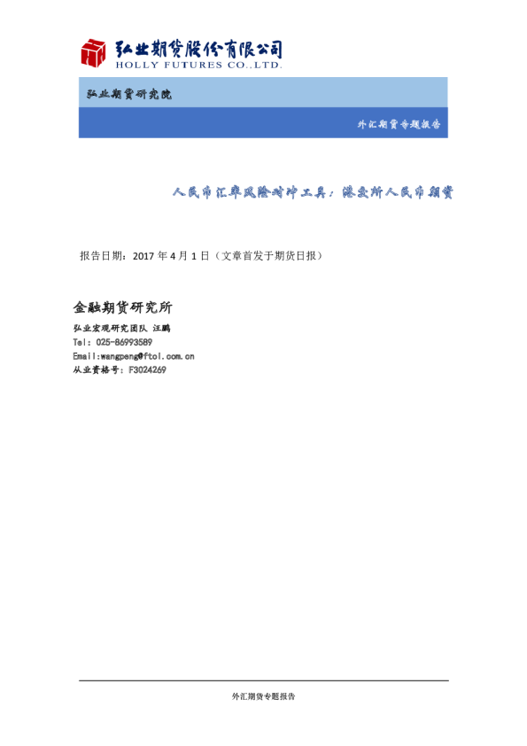 外汇期货专题报告：人民币汇率风险对冲工具：港交所人民币期货
