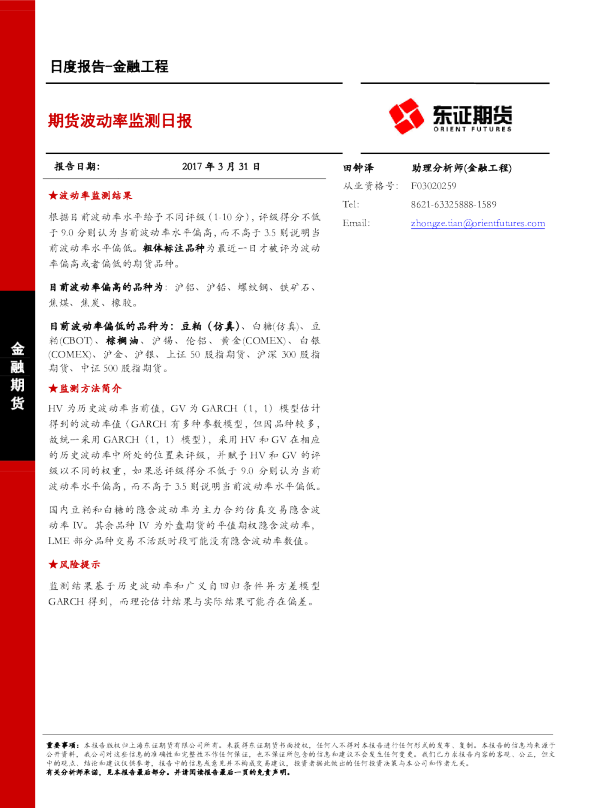金融工程日度报告：期货波动率监测日报