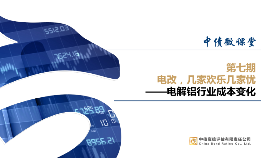 电解铝行业成本变化第七期：电改，几家欢乐几家忧