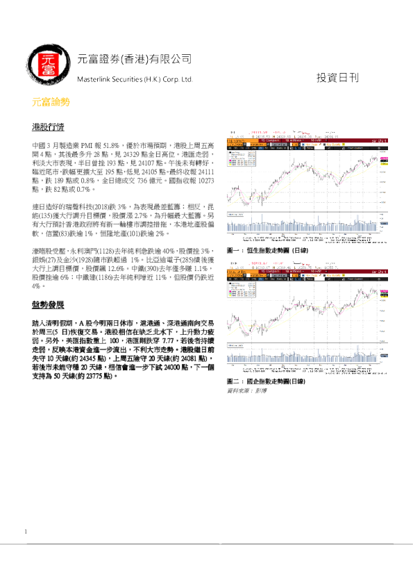 元富证券(香港)投资日刊