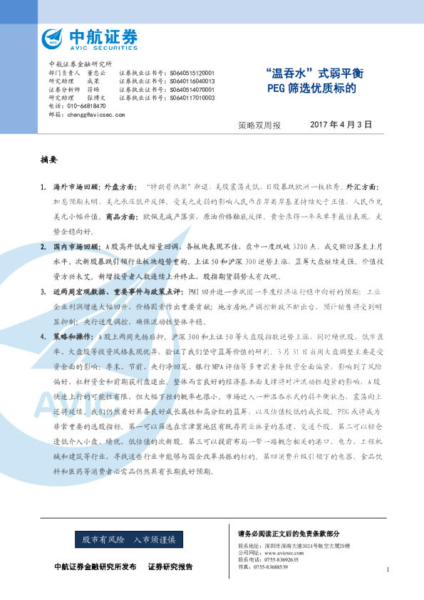 策略双周报：“温吞水”式弱平衡 PEG筛选优质标的