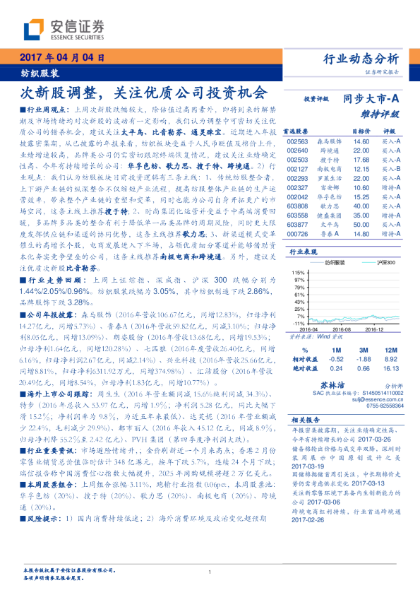 纺织服装行业周报：次新股调整，关注优质公司投资机会