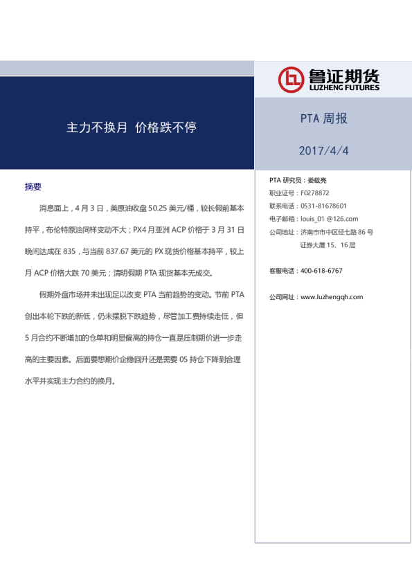 PTA周报：主力不换月 价格跌不停