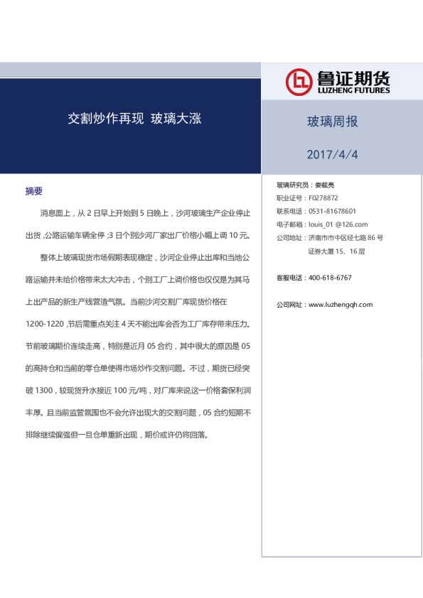 玻璃周报：交割炒作再现 玻璃大涨