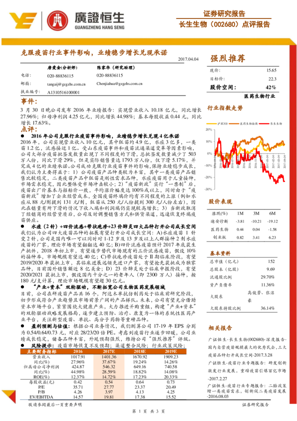 点评报告：克服疫苗行业事件影响，业绩稳步增长兑现承诺