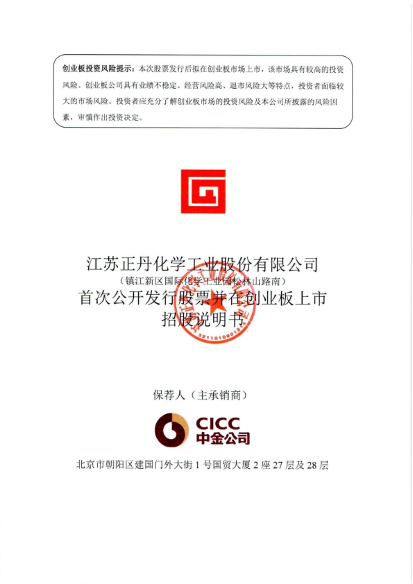 正丹股份：首次公开发行股票并在创业板上市招股说明书