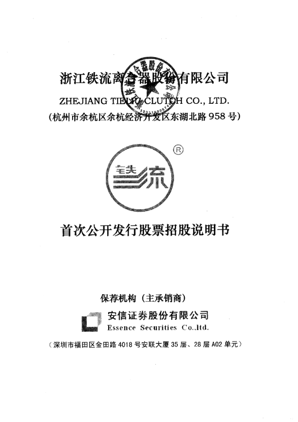 铁流股份：首次公开发行股票招股说明书