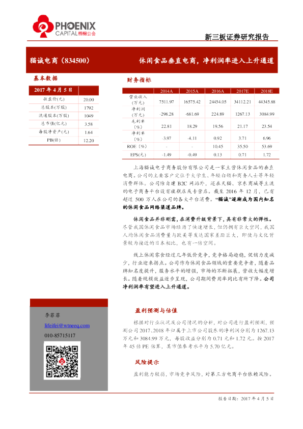 猫诚电商：休闲食品垂直电商,净利润率进入上升通道