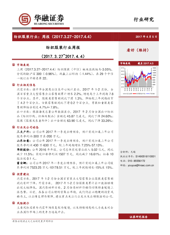 纺织服装行业：周报（2017.3.27~2017.4.4）