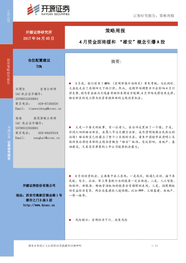 策略周报：4月资金面将缓和“雄安”概念引爆A 股