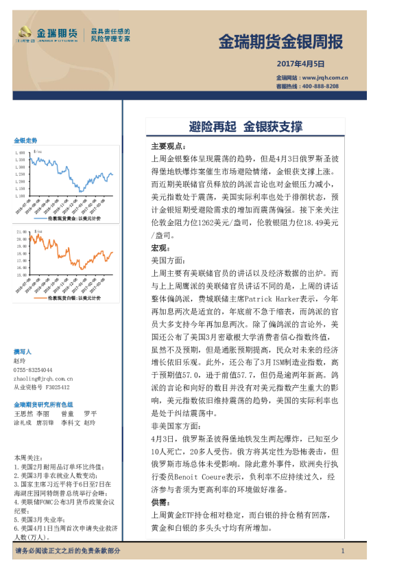 金银周报：避险再起 金银获支撑