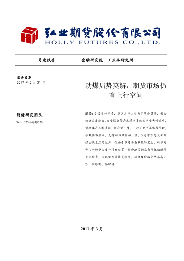 动煤局势莫辨，期货市场仍有上行空间