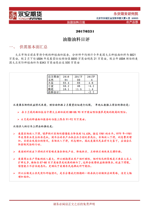 永安期货油脂油料日报