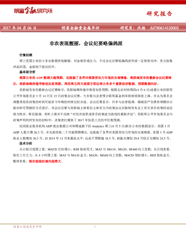 明富金融早评：小非农表现靓丽，会议纪要略偏鸽派
