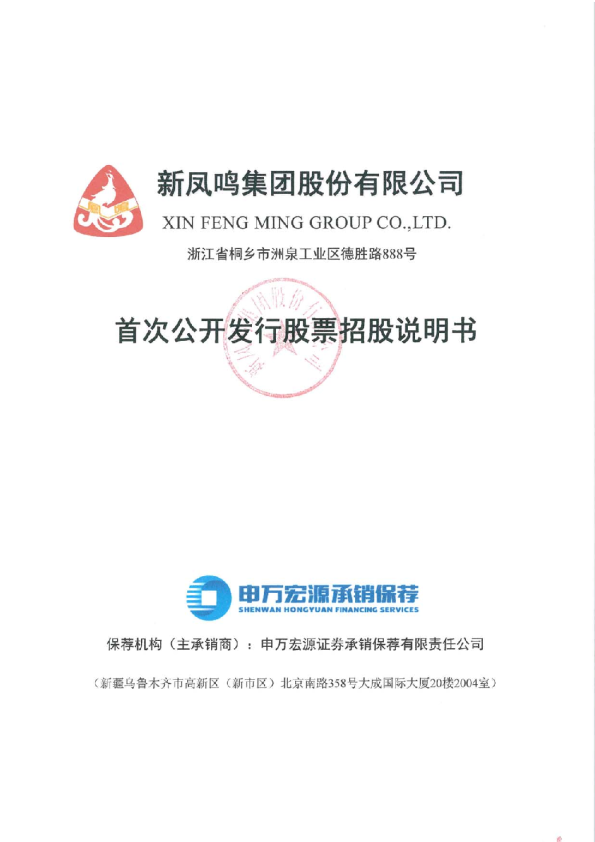 新凤鸣：首次公开发行股票招股说明书