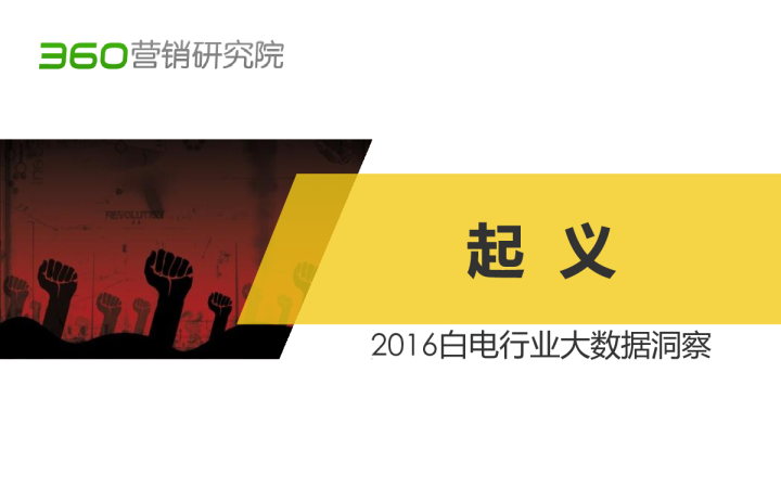 2016白电行业大数据洞察