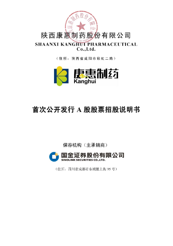 康惠制药：首次公开发行A股股票招股说明书