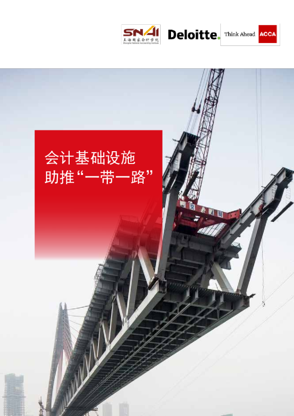 会计基础设施助推“一带一路”