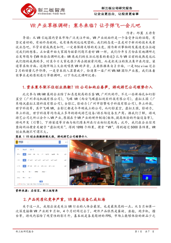 VR产业草根调研：寒冬来临？让子弹飞一会儿吧