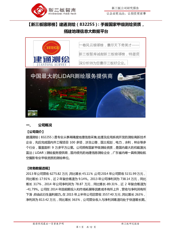 【新三板琅琊榜】建通测绘：手握国家甲级测绘资质，搭建地理信息大数据平台