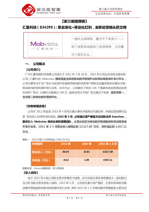 【新三板琅琊榜】：享全球化+移动化红利，坐移动营销头把交椅