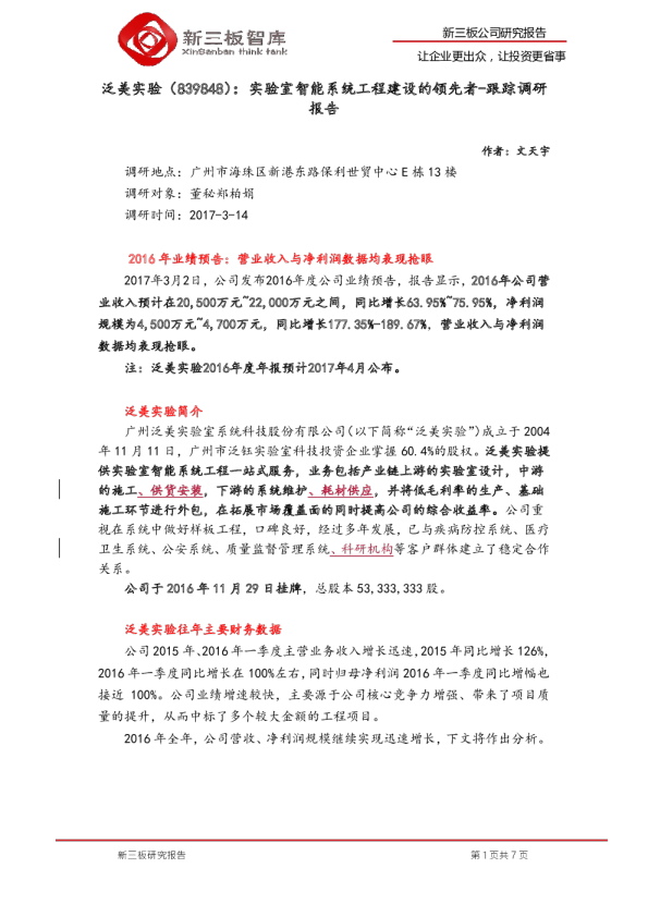跟踪调研报告：实验室智能系统工程建设的领先者