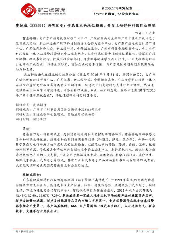 调研纪要：传感器龙头地位稳固，开发主动部件引领行业潮流