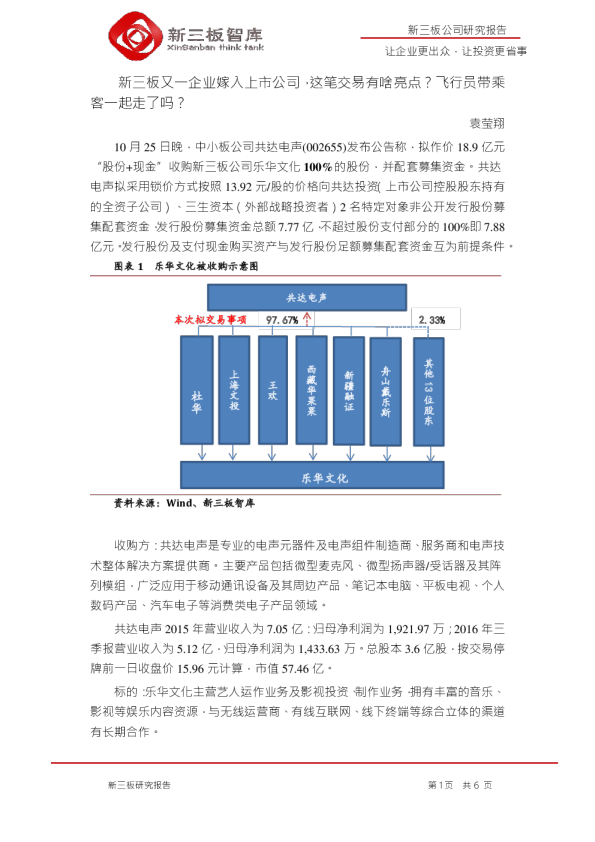 新三板又一企业嫁入上市公司，这笔交易有啥亮点？飞行员带乘客一起走了吗？