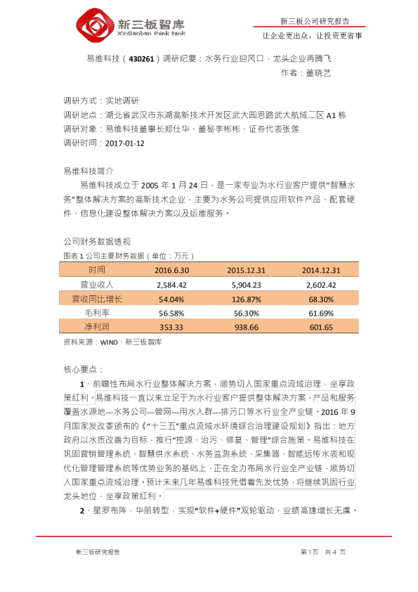 调研纪要：水务行业迎风口，龙头企业再腾飞
