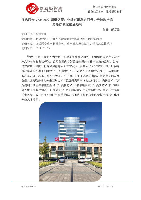 调研纪要：业绩有望稳定回升，干细胞产品及治疗领域推进顺利